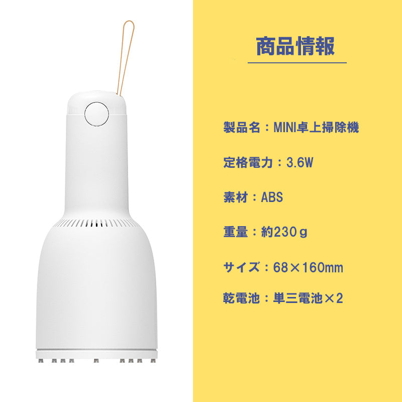 ミニ掃除機 コンパクト 電池式 掃除機 クリーナー パソコン 机 車内 コードレス 持ち運び 収納 デスク オフィス 子ども ペット 卓上掃除機 小型 ミニマリスト